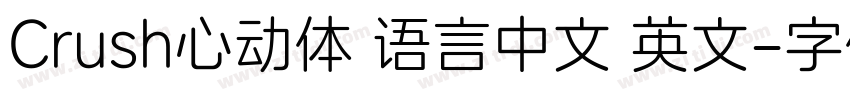 Crush心动体 语言中文 英文字体转换